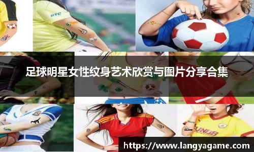 足球明星女性纹身艺术欣赏与图片分享合集